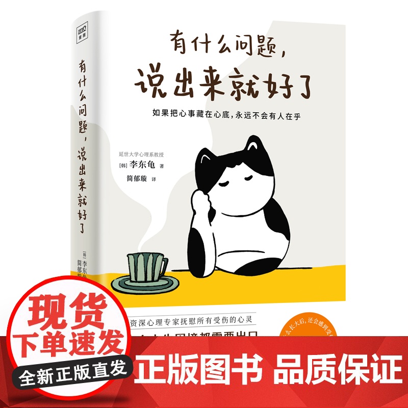 有什么问题,说出来就好了 李东龟 北京日报出版社 正版书籍
