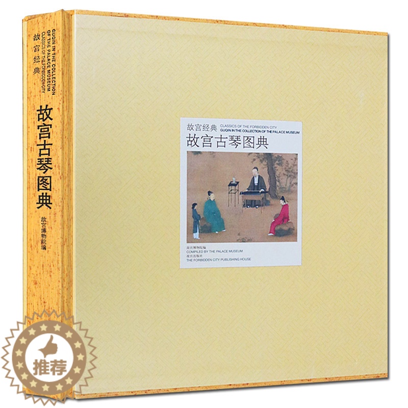 【醉染正版】故宫古琴图典 中国传统经典文化艺术古琴图谱制作方法历史研究理论鉴赏著作书籍 故宫出版社