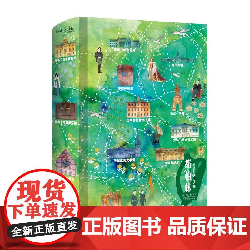 都柏林沧桑与活力之城/读城系列 爱尔兰历史文化生活旅游艺术丛书深刻的城市传记附历史珍贵插图 手绘布鲁姆日明信片随机倾情赠高清大图