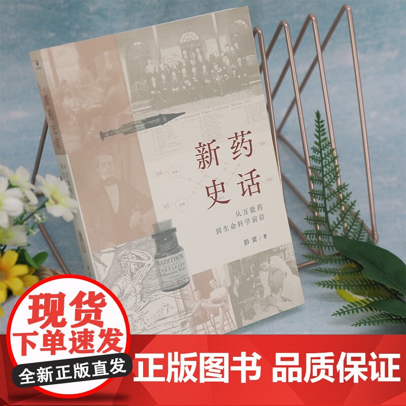 新药史话 从万能药到生命科学前沿 彭雷 著 科普读物高清大图