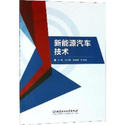 正版新书]新能源汽车技术马文胜9787568259231