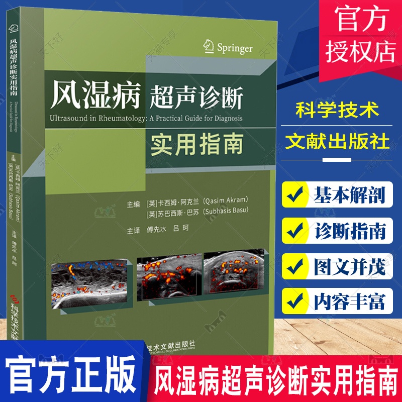 单本全册 [正版]团购更优惠风湿病超声诊断实用指南 卡西姆·阿克兰 风湿病超声波诊断指南影像超声医学书籍 科学技术文献出高清大图