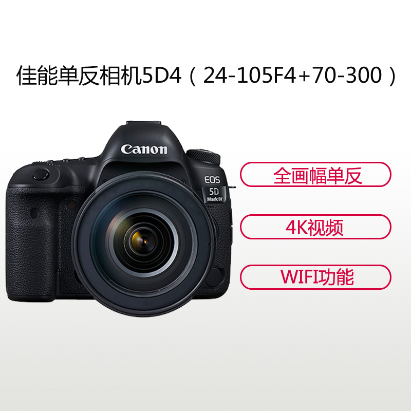 佳能(Canon) EOS 5D4(24-105 F4II+70-300II)数码单反相机 单镜头套装 约3040万像素