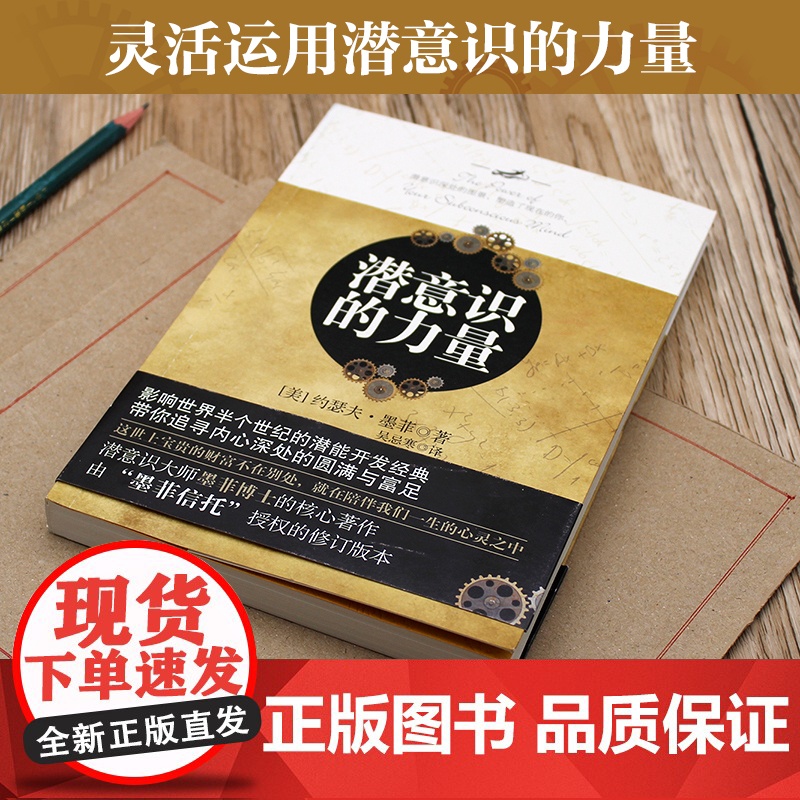 潜意识的力量:影响人类进步的自励经典 “墨菲信托”授权修订版 心理学 励志成功自我实现书籍高清大图