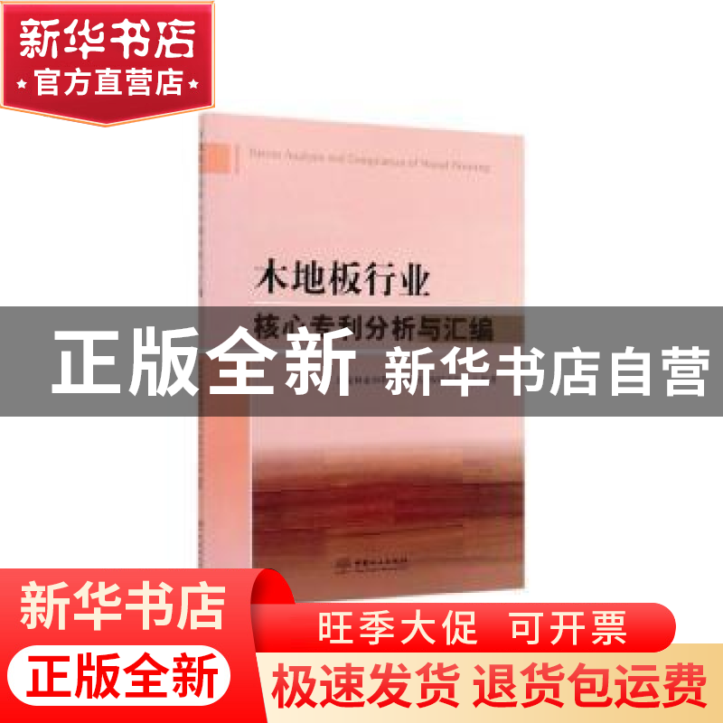 正版 木地板行业核心专利分析与汇编 国家林业和草原局知识产权研