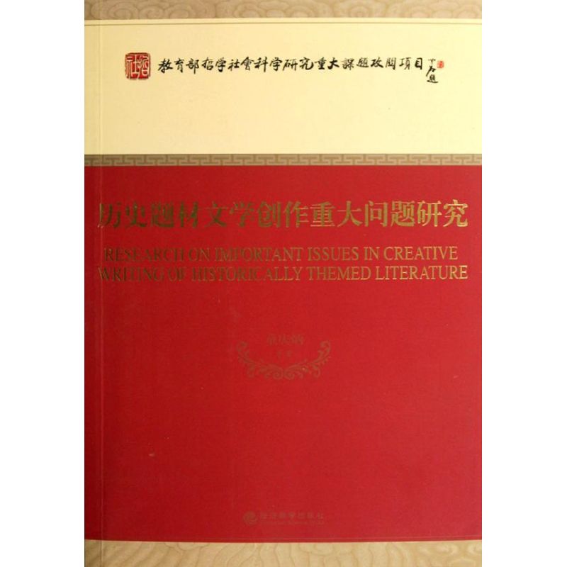 【M】历史题材文学创作重大问题研究-9787514109726