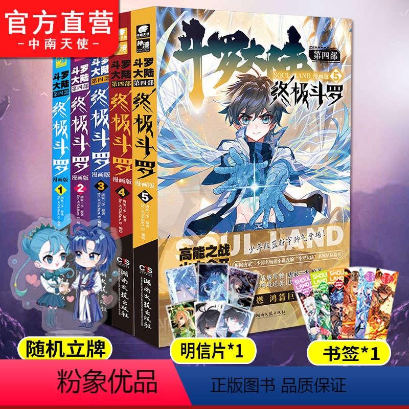 [正版]斗罗大陆4终极斗罗漫画全套全集1+2+3+4+5共5册 唐家三少书籍龙王传说绝世唐门斗罗大陆第四部终极斗罗漫高清大图