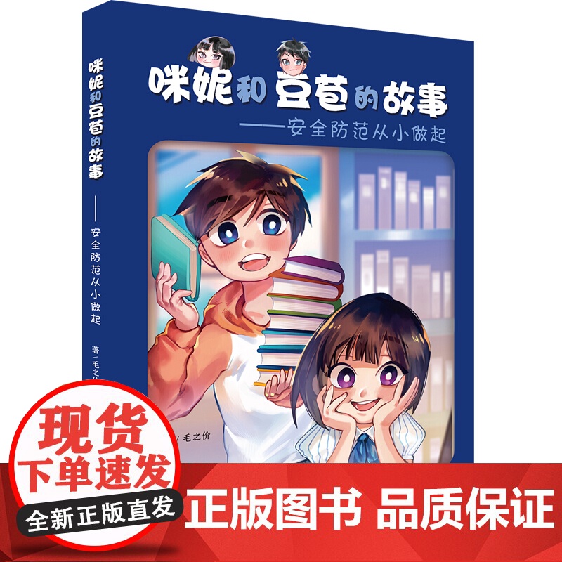 咪妮和豆苞的故事 安全防范从小做起 儿童防灾科普书 少年儿童出版社高清大图