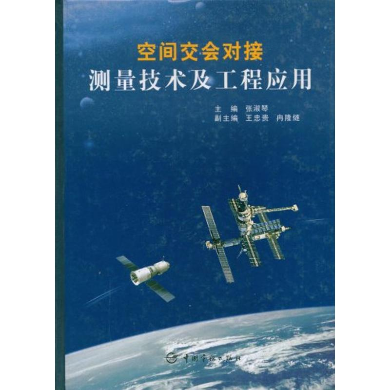 [M]空间交会对接测量技术及工程应用(航天技术专著)-9787802180116高清大图
