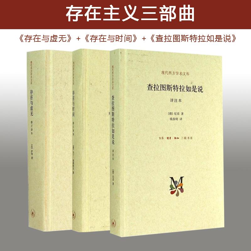 [正版] 存在主义三部曲(套装全3册) 萨特 著 陈宣良 等 译 等 生活读书新知三联书店 等 中国哲学高清大图