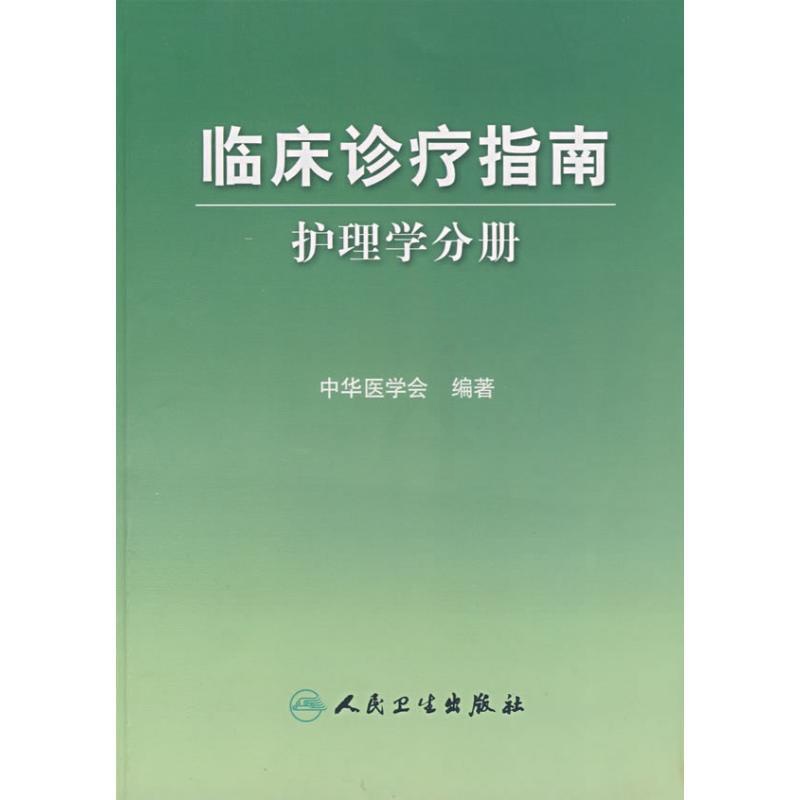 [正版]护理学分册/临床诊疗指南 张惠霞 著作 著 护理学生活 书店图书籍 人民卫生出版社高清大图
