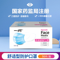 [出口白名单]一呵舒适型防护口罩50片 含熔喷布成人口罩舒适透气防雾霾防尘出行必备