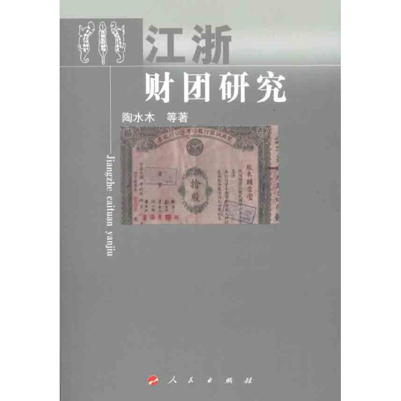 醉染图书江浙财团研究9787010104683