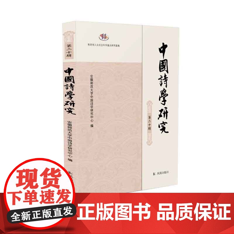 中国诗学研究(第二十辑) 安徽师范大学中国诗学研究中心编 了解中国古典诗学研究新动向