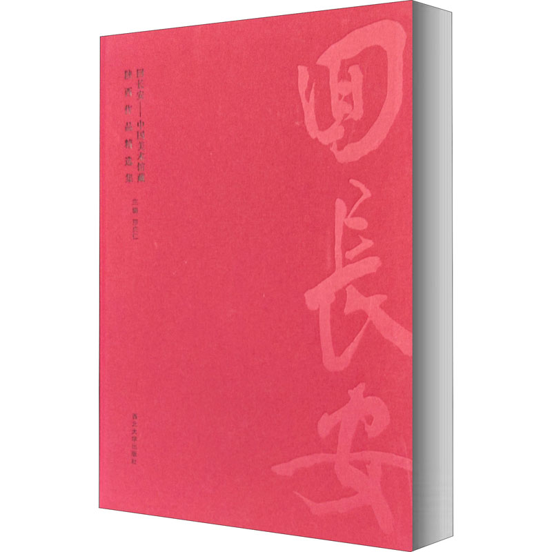 醉染图书回长安——中国美术馆藏陕西作品精选集9787560446493高清大图