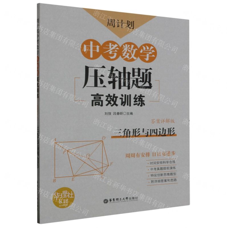 【N】中考数学压轴题高效训练(三角形与四边形答案详解版)/周计划-9787562860075