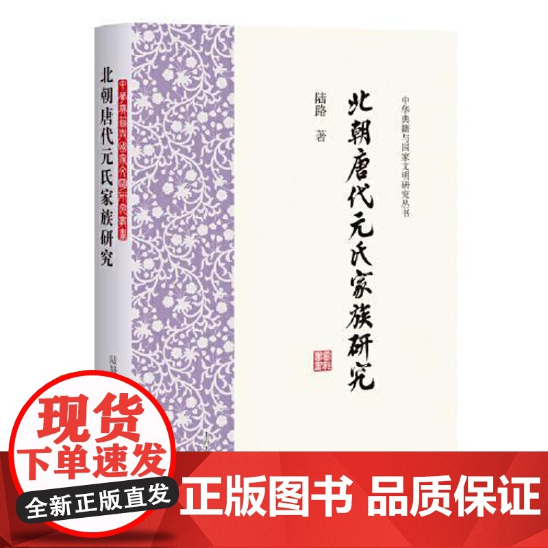北朝唐代元氏家族研究 陆路著 中华典籍与国家文明研究丛书探究元氏家族在历史的位置详考元氏家族各支系的情况 上海古籍出版社高清大图
