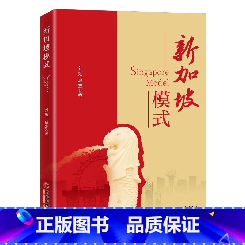 新加坡模式 [正版]新加坡模式高清大图