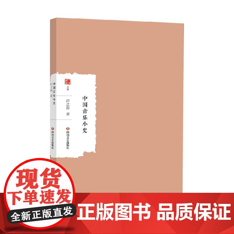 中国音乐小史 许之衡 著 音乐
