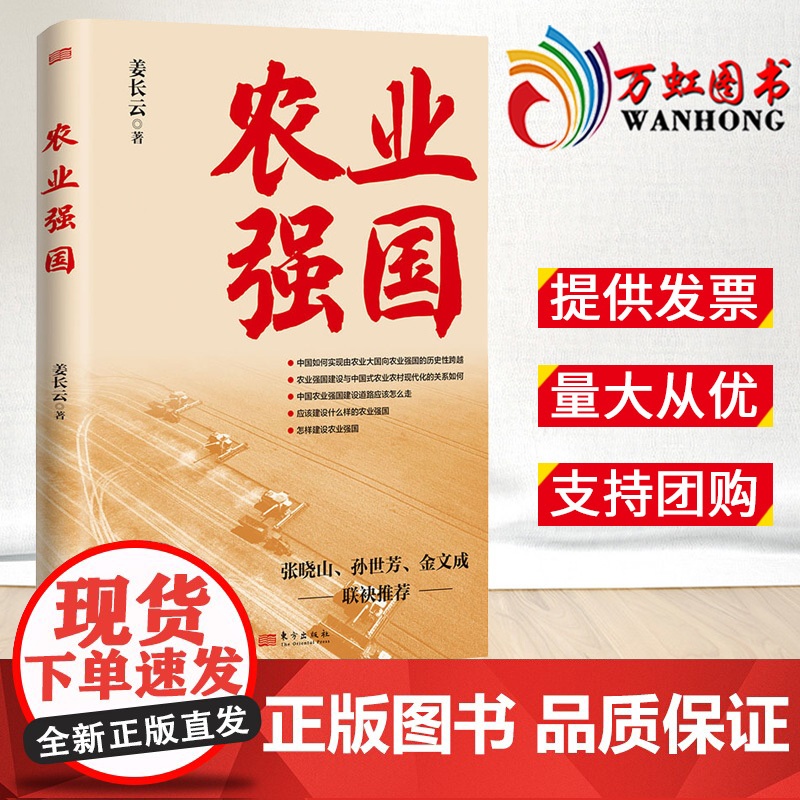 2023年新书 农业强国 姜长云著 各部门经济经管、励志 怎样建设农业强国 建设什么样的农业强国 东方出版社