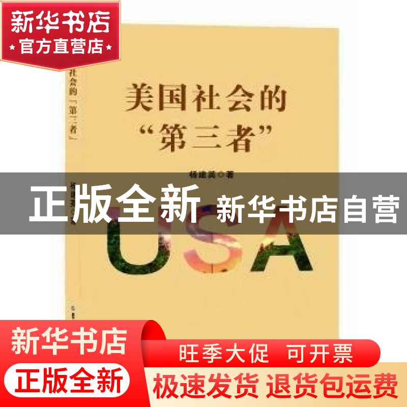 正版 美国社会的“第三者” 杨建英著 吉林大学出版社 9787569207