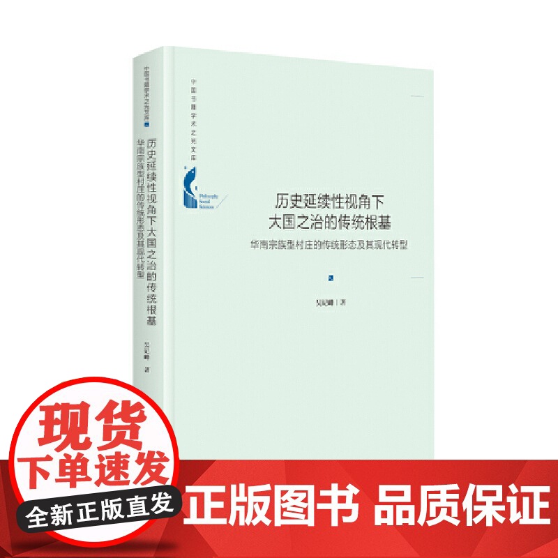 中国书籍学术之光文库— 历史延续性视角下大国之治的传统根基:华南宗族型村庄的传统形态及其现代转型(精高清大图