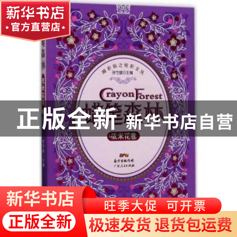 正版 蜡笔森林:依米花卷 张竹媛主编 广东人民出版社 9787218117高清大图