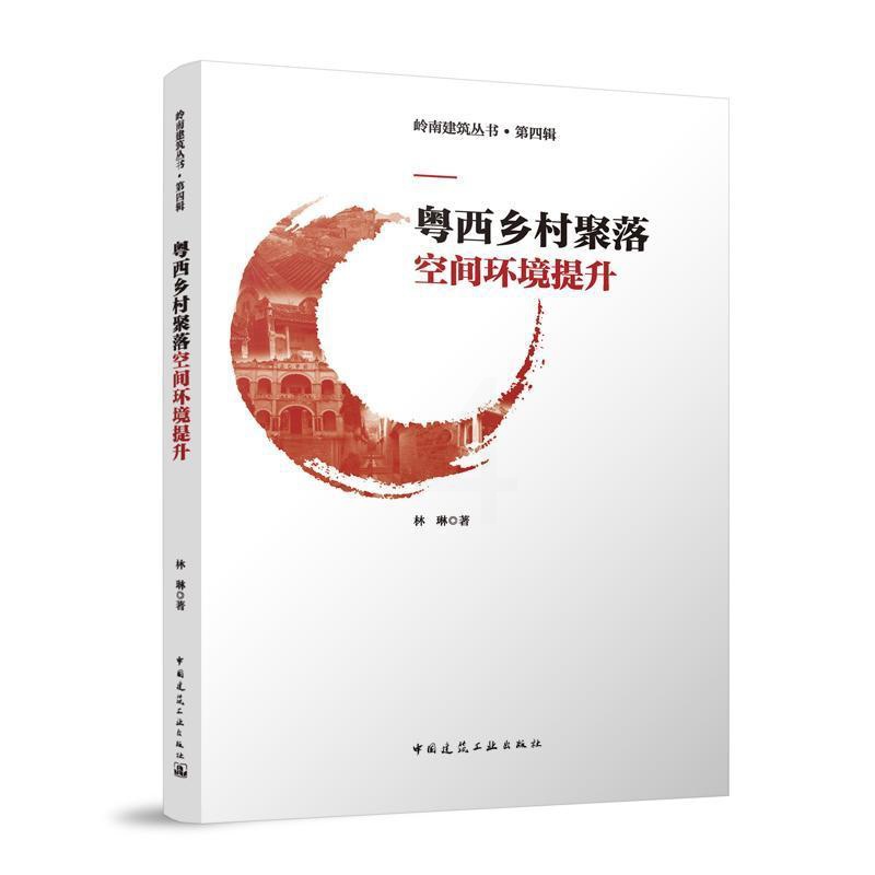 [正版] 粤西乡村聚落空间环境提升林琳 旅游地图书籍高清大图
