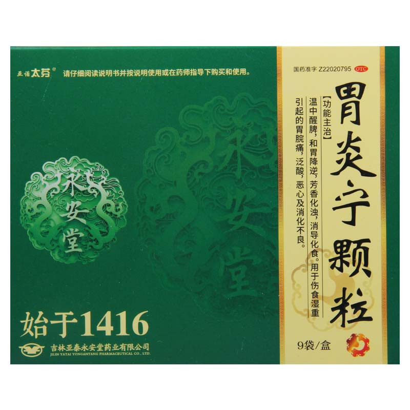 亚诺太芬 胃炎宁颗粒 15g*9袋用于伤食湿重引起的胃脘痛泛酸恶心消化不良
