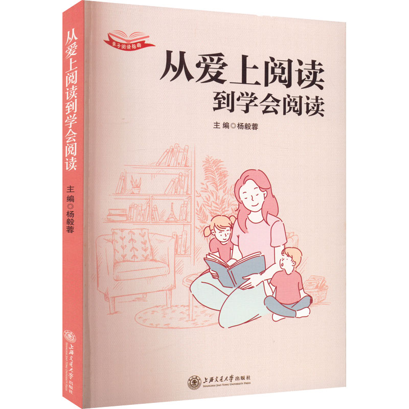 正版新书]从爱上阅读到学会阅读杨毅蓉9787313267016高清大图