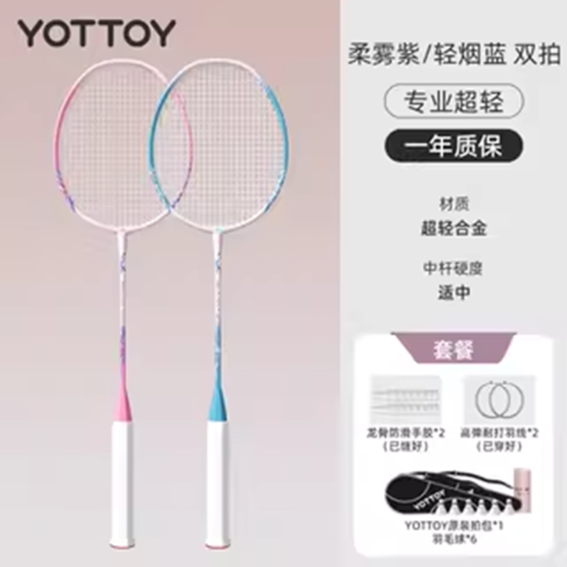 yottoy羽毛球拍正品官方旗舰店成人全碳素纤维专业超轻单双拍套装 {6球特惠装}【青烟蓝+柔雾紫】双拍-3U入门送耐打尼龙球*