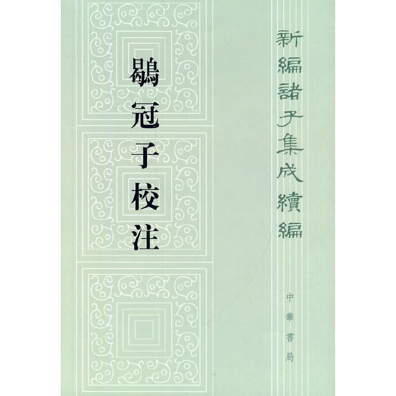 [正版] 鹖冠子校注 新编诸子集成续编 新编诸子集成 国学研究与古籍整理领域的新成果 古代哲学 思想文化结晶 中华书