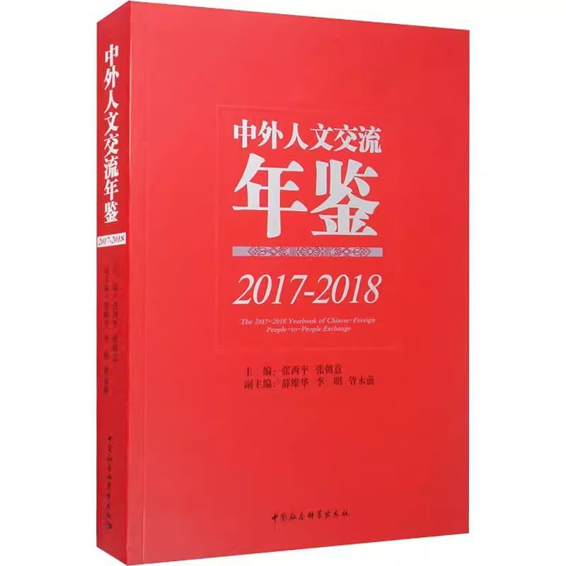 [醉染正版]正版 中外人文交流年鉴(2017-2018) 学术文化 文化与传播书籍 中国社会科学出版社 97875高清大图