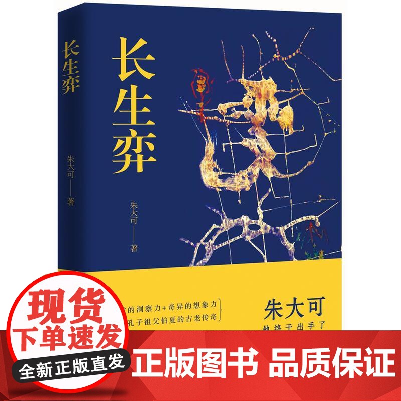长生弈 朱大可 花城出版社 正版书籍