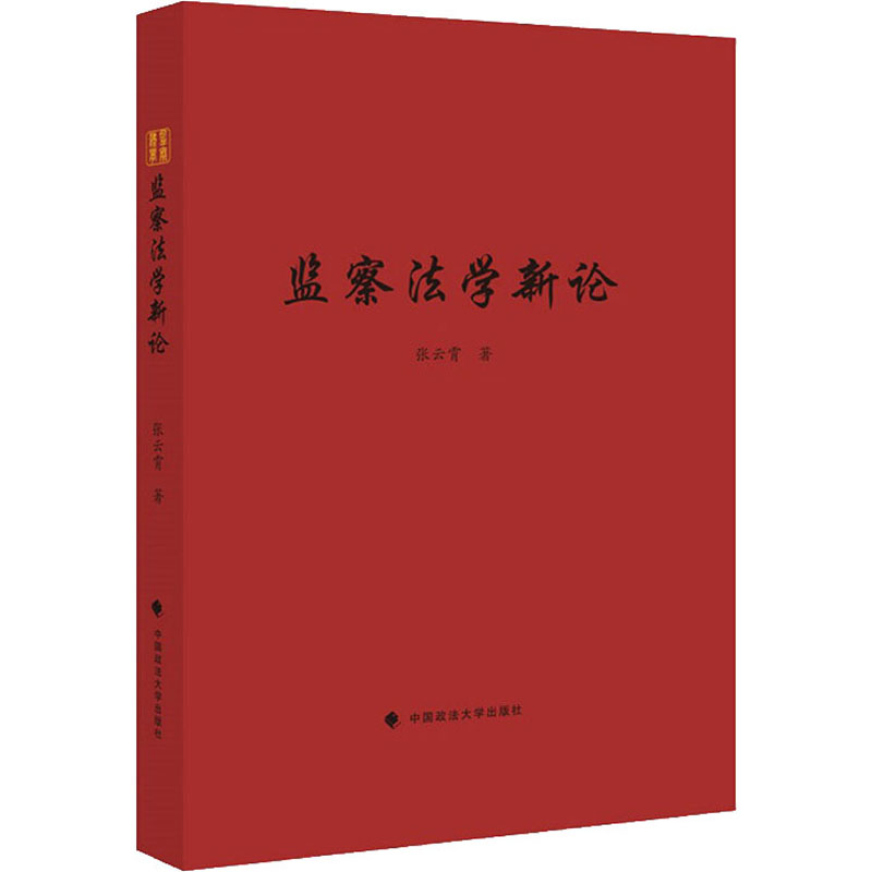 醉染图书监察学新9787562095446高清大图
