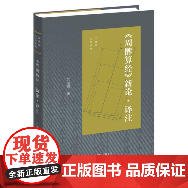 周髀算经新论译注/江晓原作品系列高清大图