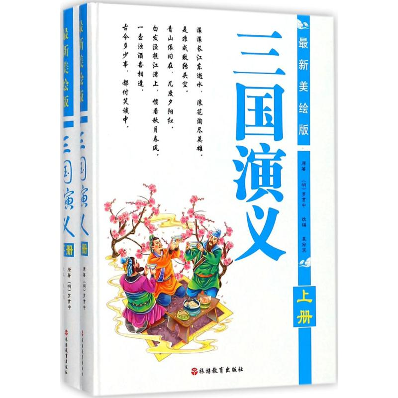 醉染图书美绘版三国演义9787563736140高清大图