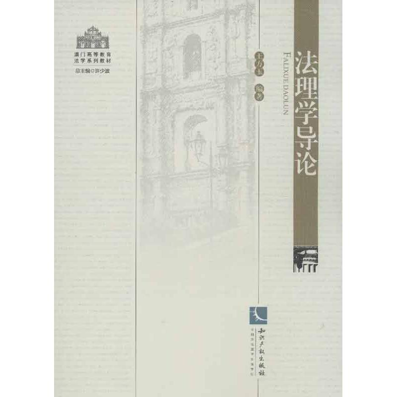 醉染图书法理学导论9787513013376
