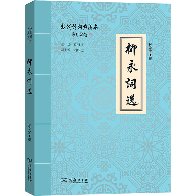 醉染图书柳永词选9787100107839高清大图