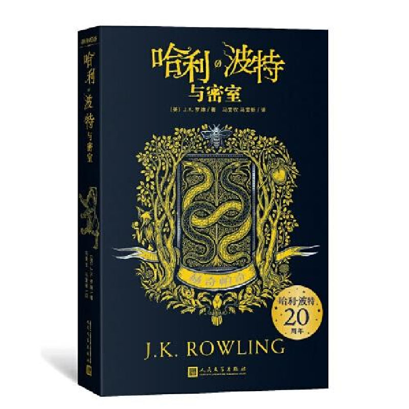 正版新书]哈利·波特与密室 赫奇帕奇(英)J.K.罗琳 著; 马爱农