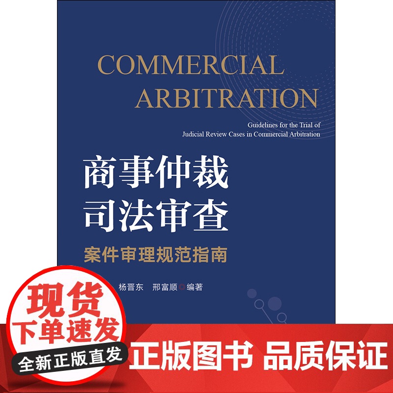 D正版 商事仲裁司法审查案件审理规范指南 马军 杨晋东 邢富顺 编著 法律出版社高清大图