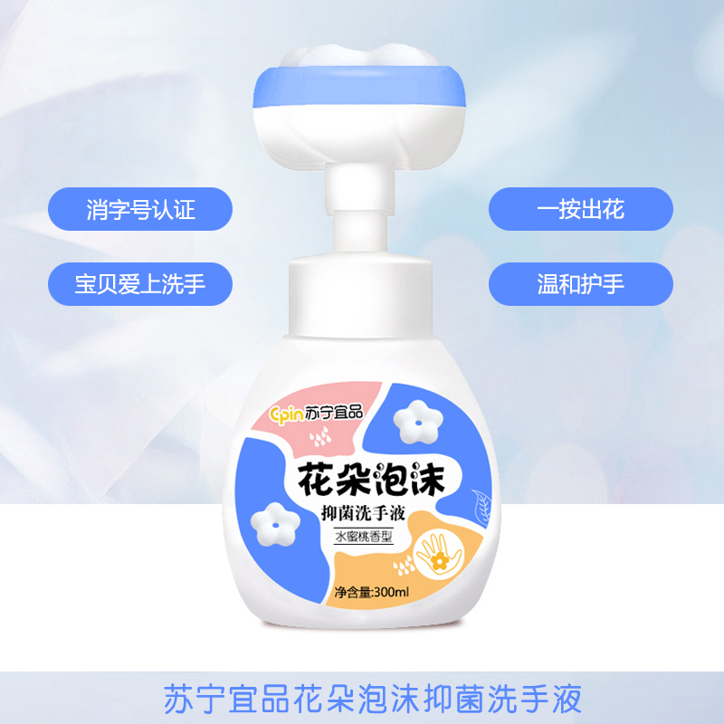 [1瓶装]苏宁宜品宝宝儿童花朵泡沫洗手液滋润抑菌消毒小花朵温和婴儿专用泡沫型花朵泡泡按压瓶家用便携