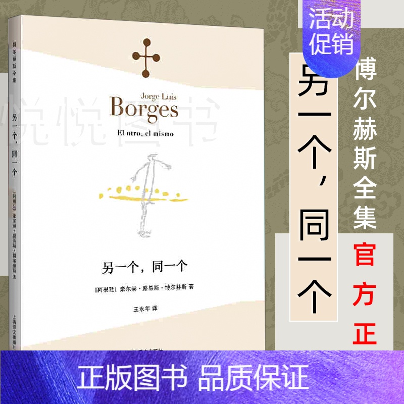 【正版】另一个同一个 博尔赫斯全集 豪尔赫路易斯博尔赫斯 外国诗歌 外国文学 拉美文学 另著小径分岔的花园 上海译文出版