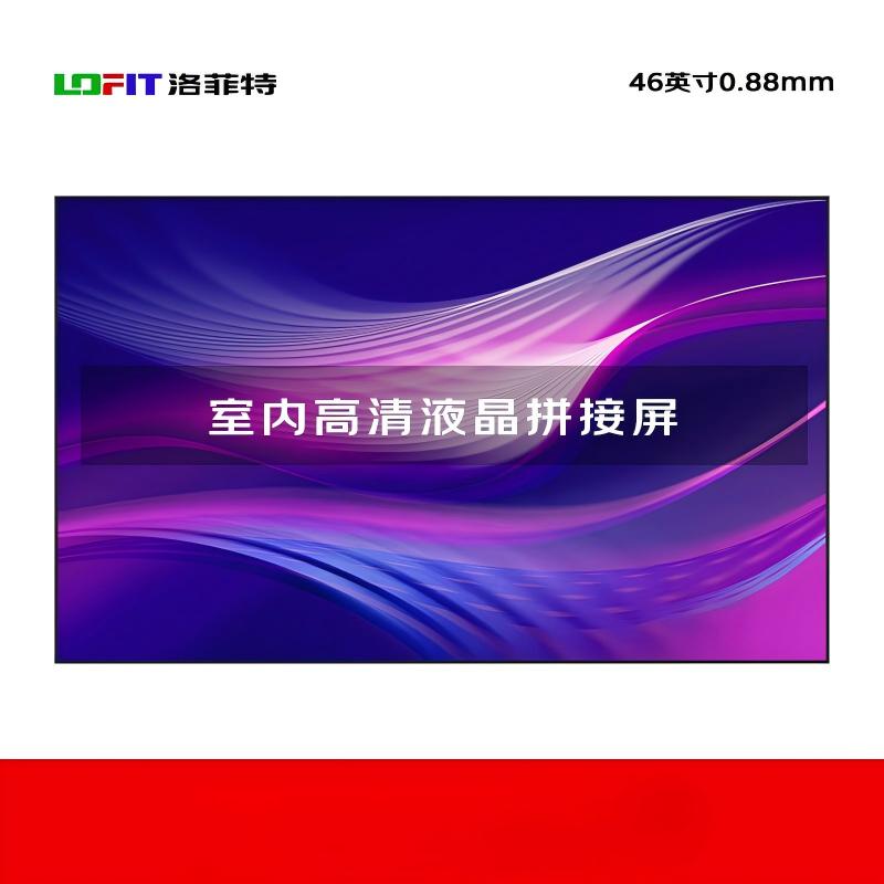 洛菲特(lofit) 液晶拼接屏46英寸0.88mm拼缝 LFT4608 1台