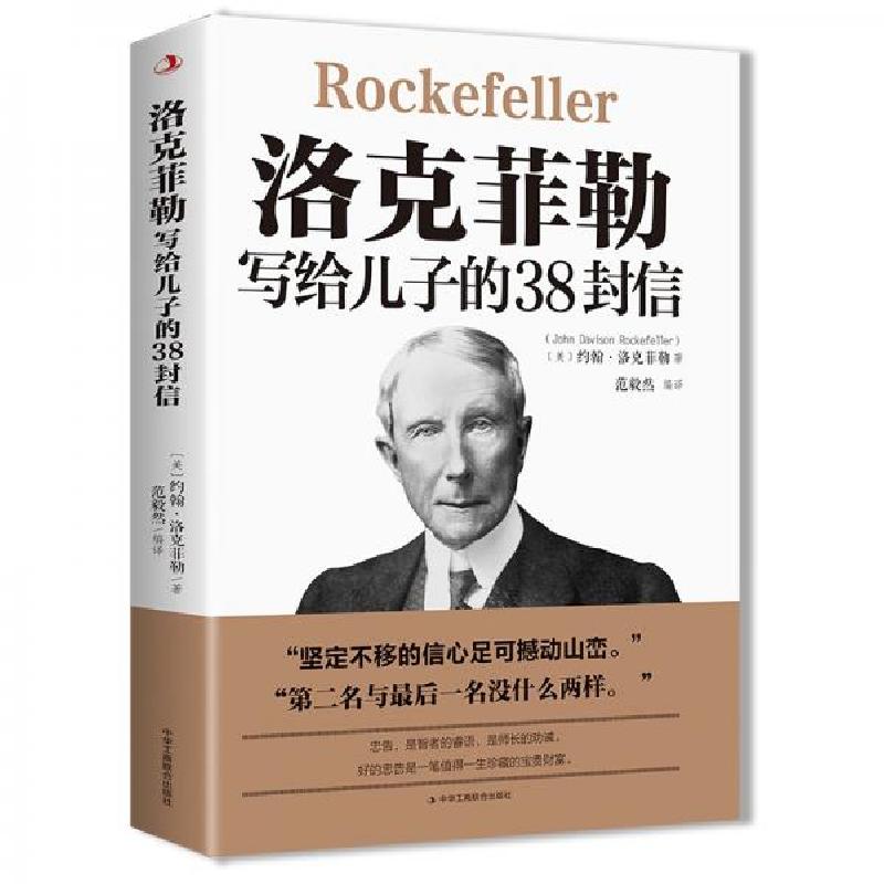 正版新书]洛克菲勒写给儿子的38封信世界经典名著成功励志书籍幼高清大图