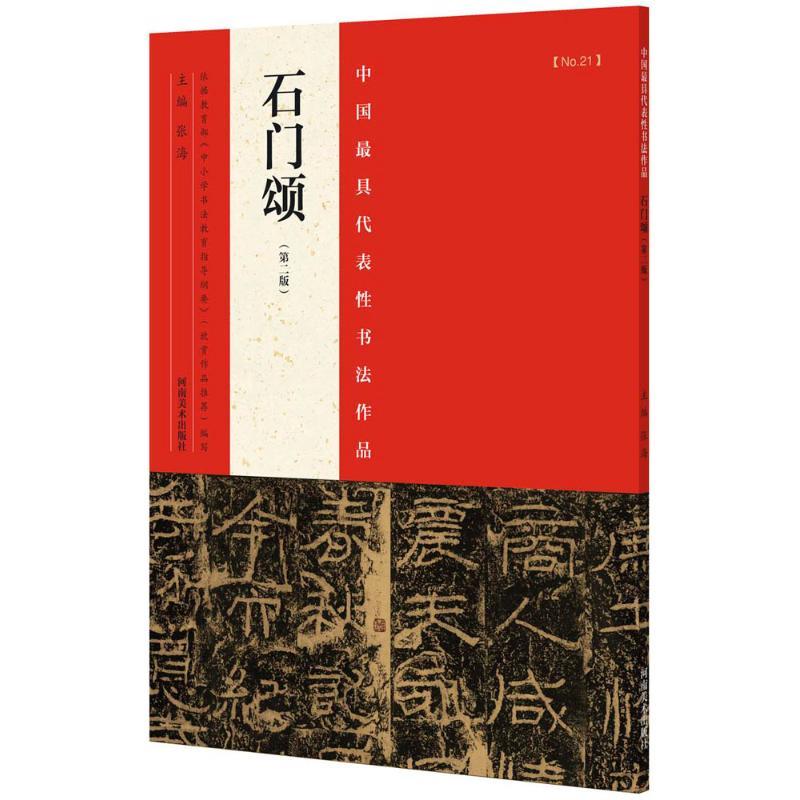 中国最具代表性书法作品 张海 主编 著作 艺术 文轩网