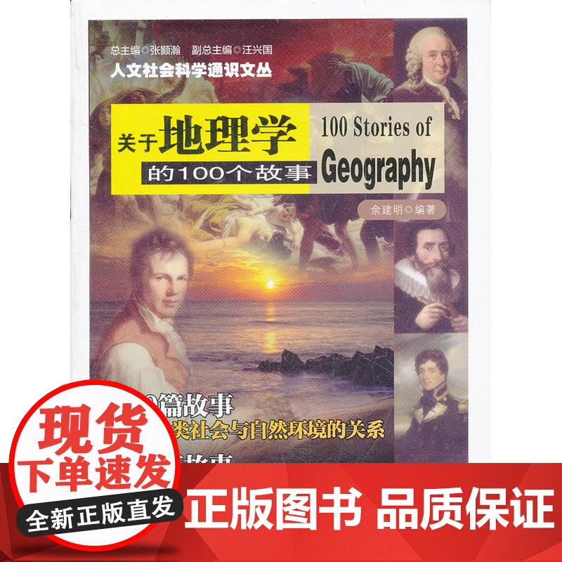 人文社会科学通识文丛 关于地理学的100个故事