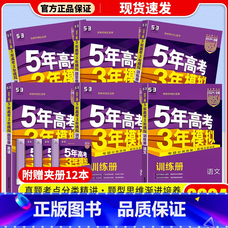 5年高考3年模拟 B版 [浙江版]B版 生物 [正版]2024新版 新高考五年高考三年模拟B版练重点 语文数学英语物理化高清大图