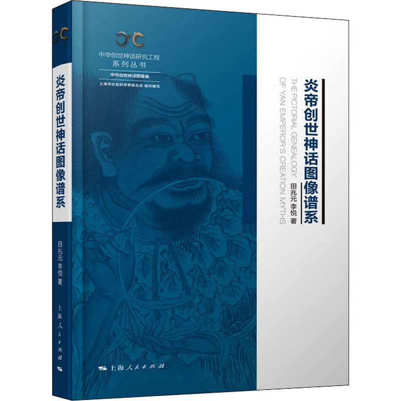 醉染图书炎帝创世神话图像谱系9787208177062高清大图