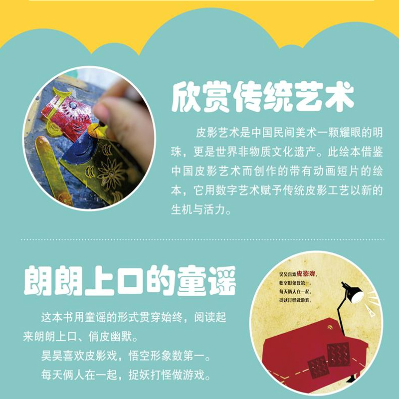 俺老孙来也 [正版]俺老孙来也 儿童绘本阅读中国传统文化皮影戏孙悟空西游记表演 青少年儿童趣味读物故事书籍 少儿睡前故事